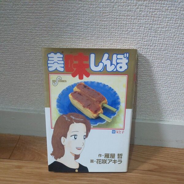 美味しんぼ 68 (ビッグコミックス) 雁屋哲/作 花咲アキラ/画 美味しんぼ