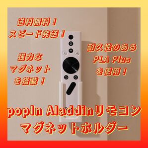 popIn Aladdinリモコンマグネットホルダー【強力マグネットを搭載!】
