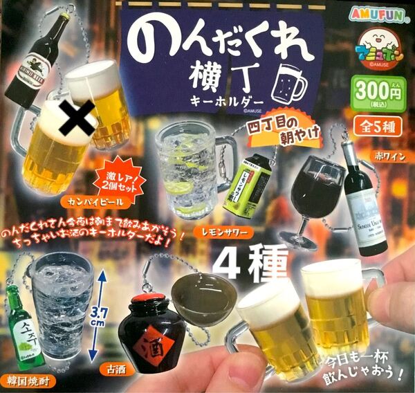 のんだくれ横丁 四丁目の朝やけ★レア無し4種