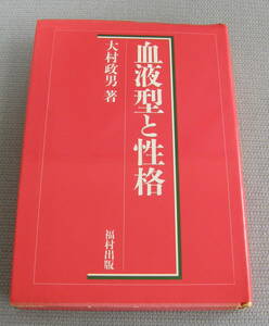 ★ＬＬ★血液型と性格　大村政男　福村出版　古本★