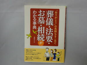 ★匿名配送★　葬儀・法要・お墓・相続がわかる辞典　浅野まどか著