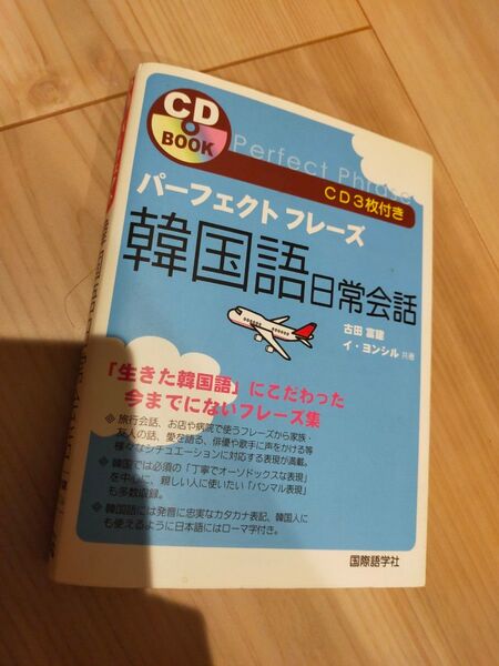 パーフェクトフレーズ韓国語日常会話 (CD book) 古田富建/共著 イヨンシル/共著