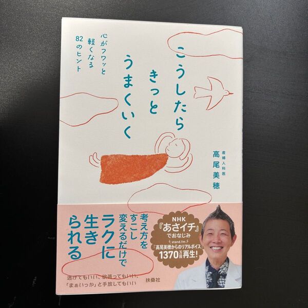 こうしたらきっとうまくいく 心がフワッと軽くなる82のヒント 高尾美穂/著