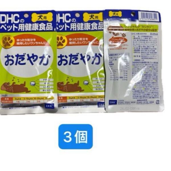 DHC ペット用健康食品 サプリメント おだやか 3個セット(60粒×3袋)