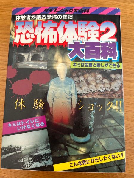 恐怖体験2大百科 ケイブンシシャの大百科 227