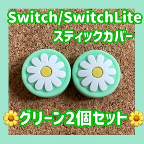 【新品】Nintendo Switch スイッチ ジョイコン スティックカバー 【可愛いお花 グリーン 2個セット】