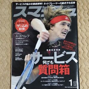 スマッシュ 2018年 1月 テニス 雑誌