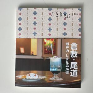 ことりっぷ 倉敷・尾道 瀬戸内・しまなみ海道