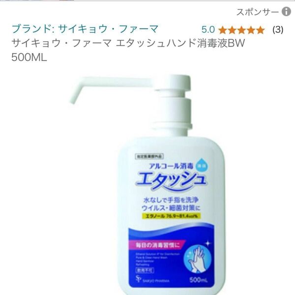 【新品未使用】<速乾性>エタッシュ手指消毒液 500mL ×2個アルコール