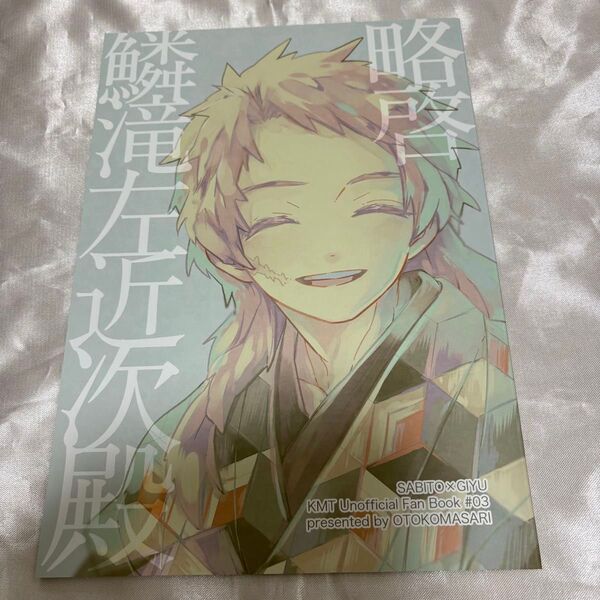 鬼滅の刃 同人誌 おとこまさり