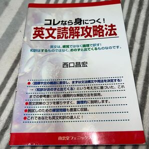 コレなら身につく!英文読解攻略法