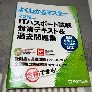 2019年度 ITパスポート試験 対策テキスト&過去問題集