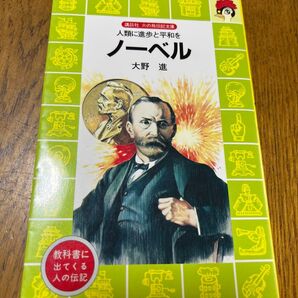 坂本龍馬 と ノーベル 人類に進歩と平和を 2冊セット