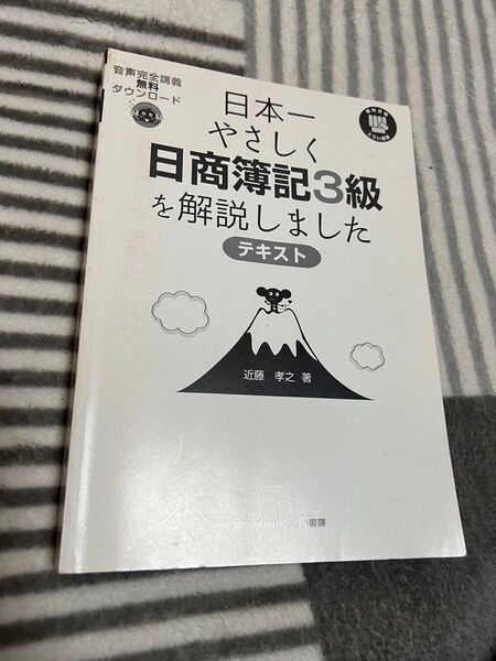 日本一やさしく日商簿記3級を解説しました テキスト