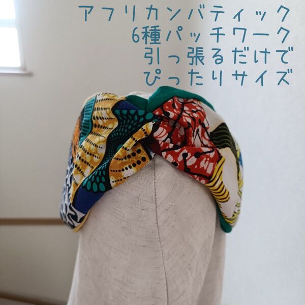 744【アフリカンバティック6種パッチワーク】サイズぴったり幸せターバン