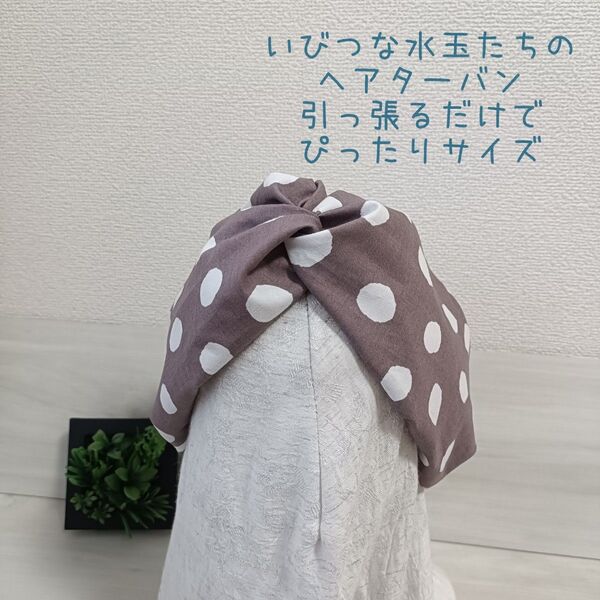 749-1【いびつな水玉たち】サイズぴったり幸せターバン