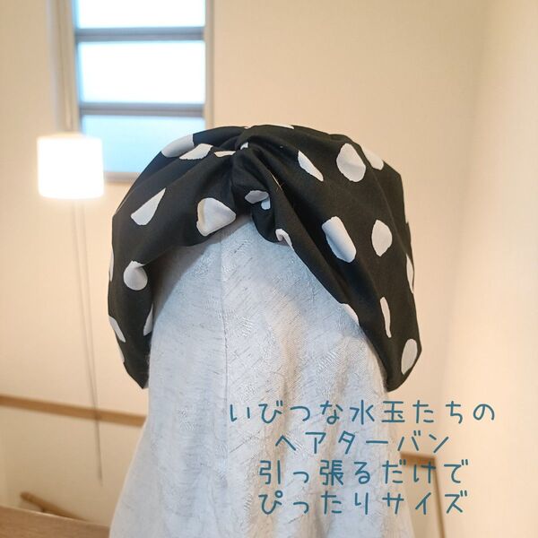 750-2【いびつな水玉たち】サイズぴったり幸せターバン