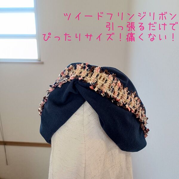 752【ツイードフリンジリボン×ハーフリネン】サイズぴったり幸せターバン