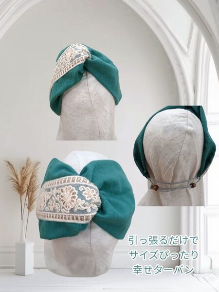 738【インド刺繍リボン×綿麻】サイズぴったり幸せターバン