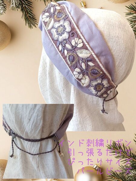 756【インド刺繍リボン、パールビーズ】サイズぴったり幸せターバン