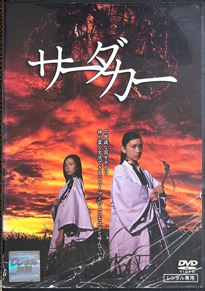 2割引まで値引可 サーダカー【DVD レンタル落ち】2007年、84分、出演:新城愛理、桃原遙、峰岸徹他