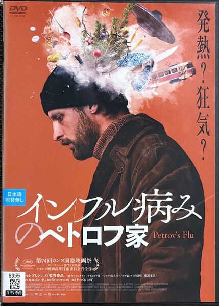 2割引まで値引可 インフル病みのペトロフ家【DVD レンタル落ち】2021年、露、146分、監督: キリル・セレブレンニコフ