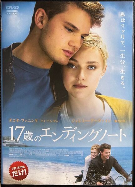 2割引まで値引可 17歳のエンディングノート【DVD レンタル落ち】2012年、103分、英、出演:ダコタ・ファニング他