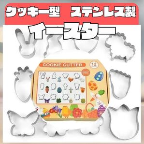 クッキー 型 ステンレス 型抜き うさぎ イースター 手作り セット 人気 ハロウィン 誕生日 大きい キャラ クリスマス