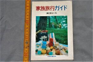 q2945】初版 家族旅行ガイド 東京から　日本交通公社　昭和48