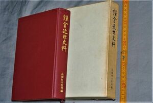 q2973】鎌倉近世史料 乱橋材木座村編 　沢 寿郎 編 鎌倉市教育委員会 昭和42