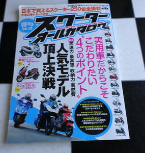 Scooter Champ「得するスクーターオールカタログ」 '14-'15 スクーター専門誌だからできた、どこよりも詳しい超・保存版 (SAN-EI MOOK) 