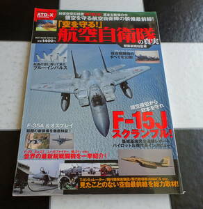 「空を守る! 」航空自衛隊の真実 秘蔵写真と独占記事で綴る日本の領空を守る最新装備徹底解剖 F15Jスクランブル!領空侵犯から日本を守れ