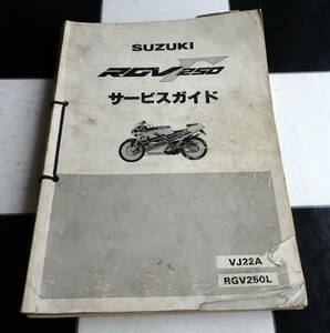 SUZUKI RGV250ΓVJ22A サービスガイド（マニュアル）+追補版 RGV250L・FL・FNL 1990・91・92・93・94 スズキ Ｖ型2stレーサーレプリカ