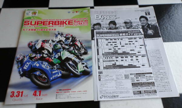 2012 MFJ全日本ロードレース選手権シリーズ第1戦スーパーバイクレースinもてぎ 公式プログラム/予選結果（SUPER BIKE EXPRESS)/観戦ガイド