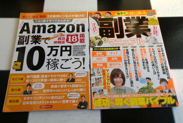 Amazon副業で月に10万円稼ごう!+今すぐはじめる副業マニュアル 副業の基礎知識やリスクを漫画を使い分かりやすく説明 合計2冊セット