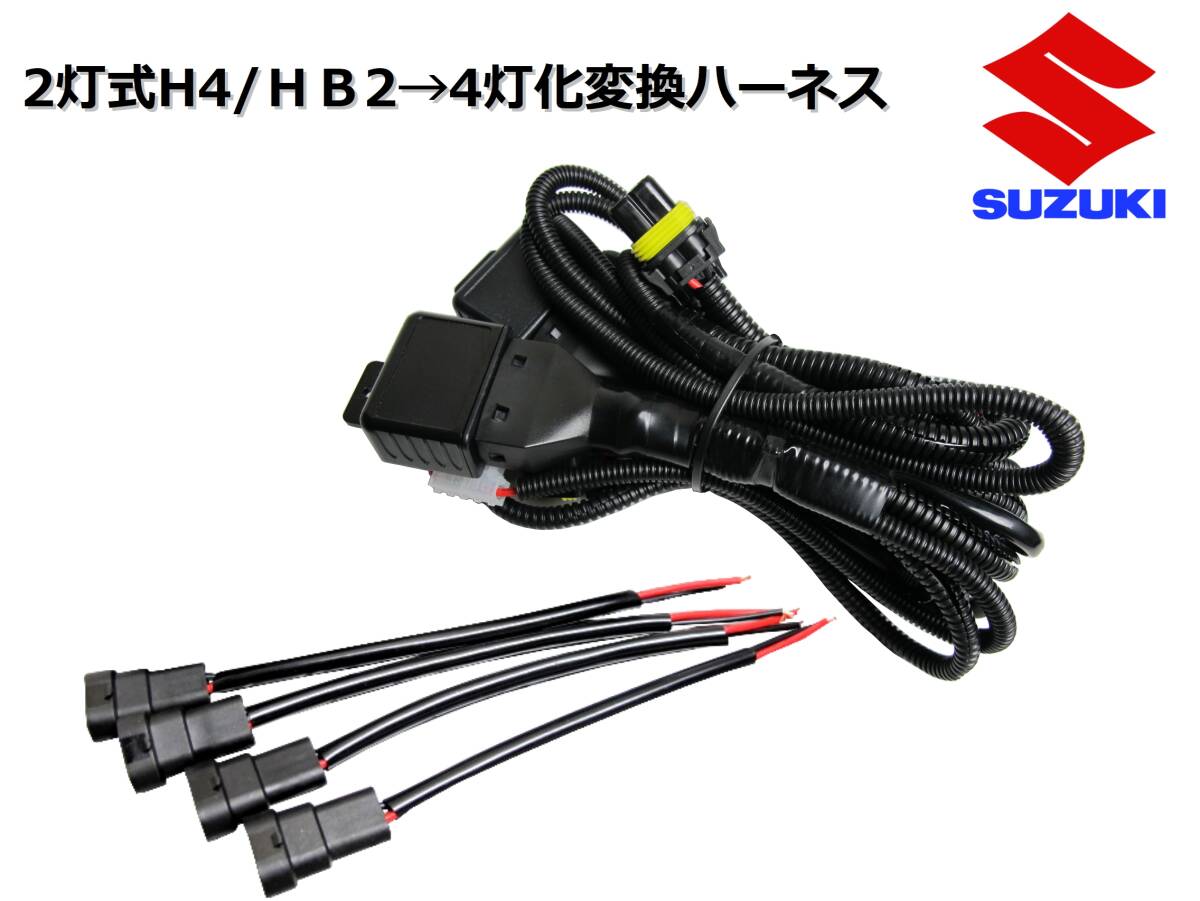 YC11S SX-4セダン/2灯式(H4/HB2)ハロゲンヘッドライト→4灯式ヘッドライト変換ハーネス/純正、社外ヘッドライトの移植等に