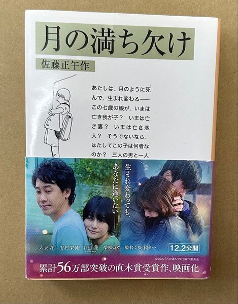 月の満ち欠け 佐藤正午