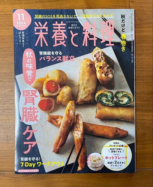 栄養と料理 2024年11月号 (女子栄養大学出版部)