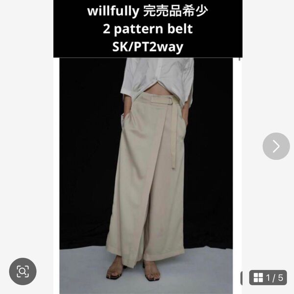 willfully 完売希少デザイン 2way リネンパンツスカート ロングスカート 綿麻