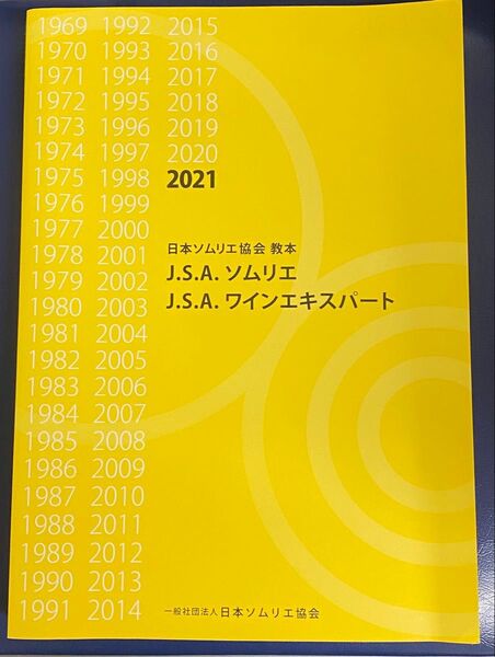 J.S.A. ソムリエ ワインエキスパート2021日本ソムリエ協会教本