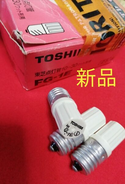 新品TOSHIBA 東芝点灯管 グローランプ 10~30ワットFG-1E 3個