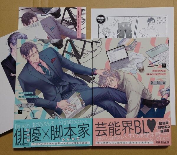 BL★池玲文「お父さんは性的コンテンツ 上下」リーフレット、ペーパー付き