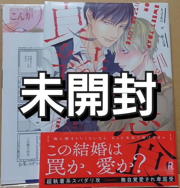 BL★こん炉「良縁と悪食」有償小冊子+ペーパー付き 新品未開封
