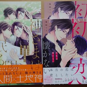 BL★篠崎マイ「神さまは陽だまりに眠る」「初恋は懐かない」アニメイトリーフレット付き