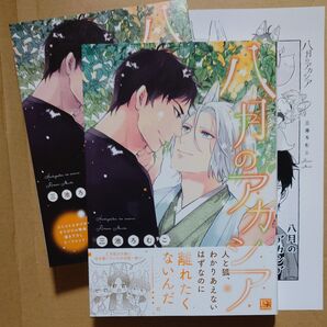 BL★三池ろむこ「八月のアカシア」リーフレット+ペーパー付き