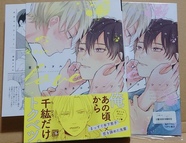 BL★宮田トヲル「カタコイシーソー」有償小冊子+ペーパー付き