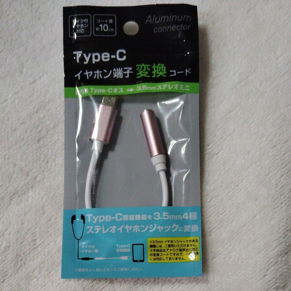Type-C イヤホン端子変換コード