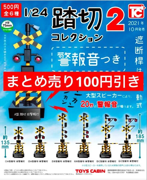 踏切コレクション2 B型踏切 旧警報灯