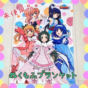 【未使用品】快盗天使ツインエンジェル ぬくもふブランケット C93 完売品