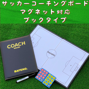 サッカー コーチングボード 作戦盤 レザーブックタイプ